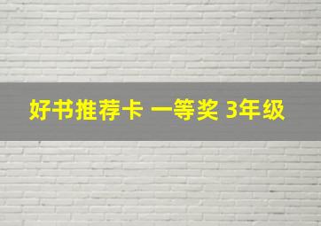 好书推荐卡 一等奖 3年级